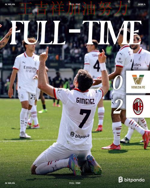 AC米兰在CBA中战平对手后晋级前景生变 让晋级悬念继续保留